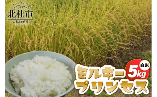 【令和6年度米】ミルキープリンセス白米5kg  米 白米 令和6年産 ミルキープリンセス 5kg 柔らかい 甘い ご飯 山梨県 北杜市