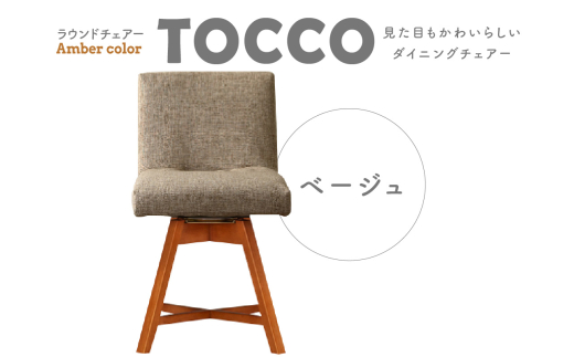 ラウンドチェア TOCCO アンバー色(ベージュ) 403819 - 愛知県高浜市