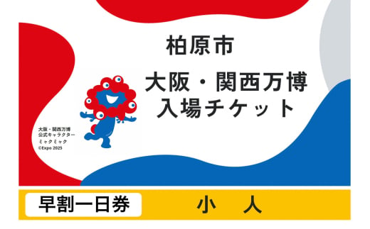 【早割一日券】2025年日本国際博覧会入場チケット（小人） 2012693 - 大阪府柏原市