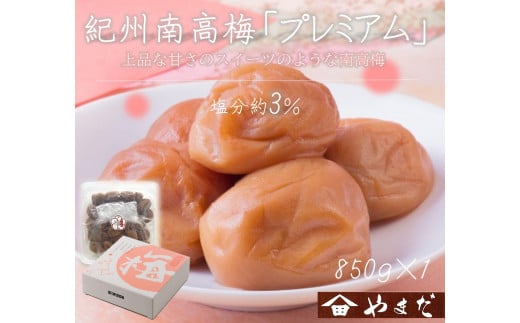 紀州南高梅 プレミアム 塩分約3％ 850g ［YM12］ 2011716 - 和歌山県九度山町