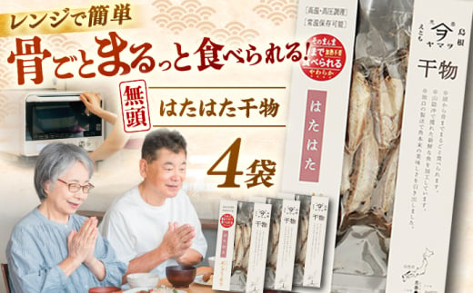 [電子レンジで簡単]干物 無頭「はたはた」70g×4 島根県松江市/有限会社ヤマヲ水産 [ALDB005]