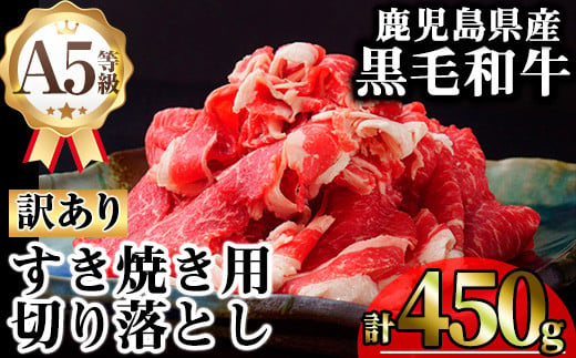 【訳あり】鹿児島県産A5等級黒毛和牛すき焼き用切り落とし(計450g) 黒毛和牛 冷凍 牛肉【KNOT】 A707