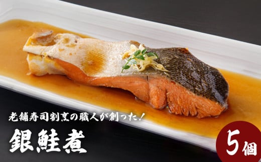 銀鮭煮（5個セット）冷凍 さけ シャケ サケ 鮭 銀ざけ 銀ザケ 煮物 煮付け 煮魚 魚 