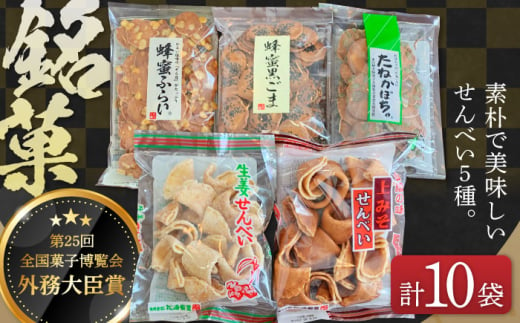 [全国菓子博覧会受賞]素朴で美味しいせんべい5種×2袋(生姜せんべい・蜂蜜ふらい・蜂蜜黒ごま・たねかぼちゃ・上みそせんべい)詰め合わせ 焼菓子 島根県松江市/Do corporation株式会社 [ALFU037]