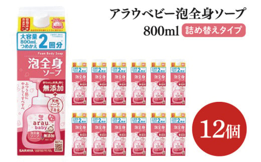 アラウ.ベビー 泡全身ソープ 800mL 詰替用【25911】【サラヤ SARAYA ボディソープ ベビーソープ 赤ちゃん 無添加 茨城県 北茨城市】(CL52)