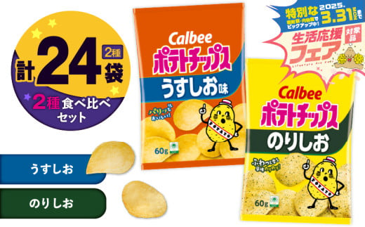 【 期間限定 特別価格 】 カルビー ポテトチップス 2種食べ比べセット【うすしお×のりしお】計24袋　K194-002_10 2012769 - 鹿児島県鹿児島市