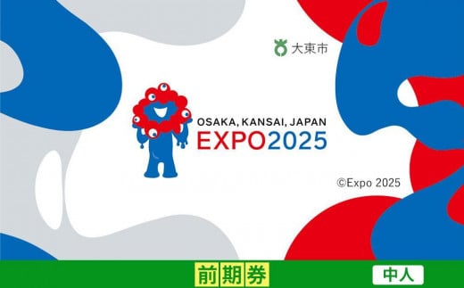 【大東市ふるさと納税】2025年 日本国際博覧会（大阪・関西万博）入場チケット＜前期券／中人＞EXPO 2025 2011994 - 大阪府大東市