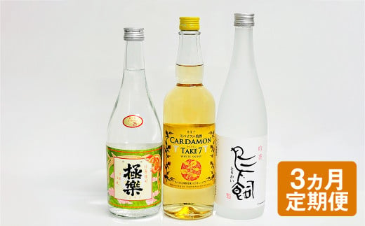 【3ヵ月定期便】食事とのペアリングを楽しみたい球磨焼酎3本セット（鳥飼、カルダモン焼酎、極楽減圧セット） 計6,420ml 球磨焼酎 焼酎 お酒 酒 米焼酎 リキュール 球磨焼酎セット お酒セット 酒セット 焼酎セット 飲み比べ 鳥飼 カルダモン焼酎 極楽減圧 定期便 熊本県 湯前町