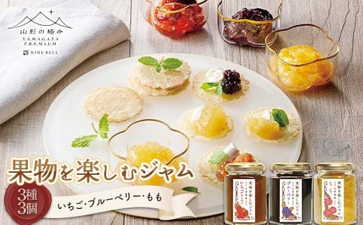 【山形の極み】贈答用 山形県産 果物を楽しむジャム 3種3個セット(いちご、ブルーベリー、もも) F2Y-6156 2119348 - 山形県山形県庁