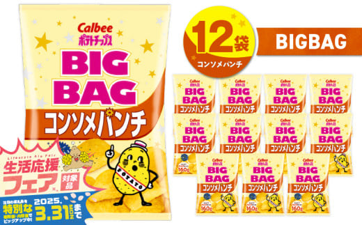 【 期間限定 特別価格 】 カルビー ポテトチップス BIGBAG【コンソメパンチ】12袋　K194-002_06 2012765 - 鹿児島県鹿児島市