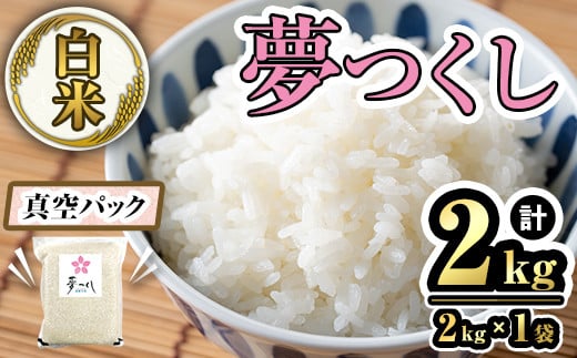 【数量限定】白米・真空パック「夢つくし」(2kg・2kg×1袋) お米 おこめ 米 こめ コメ 白米 福岡県産 夢つくし 真空 真空パック 2キロ ごはん ご飯 常温 常温保存【ksg1640】【朝ごはん本舗】 2012668 - 福岡県春日市