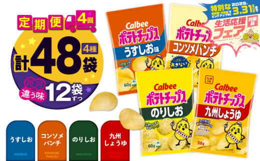 【 期間限定 特別価格 】 【4ヶ月定期便】カルビー ポテトチップス 食べ比べ4種【うすしお、コンソメパンチ、のりしお、九州しょうゆ】　K194-T01 2012775 - 鹿児島県鹿児島市