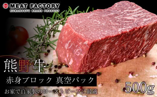 熊野牛 赤身ブロック 真空パック 500g【MT15】 761951 - 和歌山県和歌山市