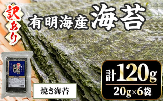 ＜訳あり・不揃い＞福岡有明のり 焼き海苔(計120g・20g×6袋)福岡県産 有明のり 海苔 焼き海苔 のり 焼海苔 有明海 朝食 おにぎり 常温 常温保存 数量限定【ksg1636-B】【木村食品】