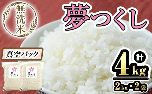 【数量限定】無洗米・真空パック「夢つくし」(4kg・2kg×2袋) お米 おこめ 米 こめ コメ 白米 無洗米 福岡県産 夢つくし 真空 真空パック 4キロ ごはん ご飯 常温 常温保存【ksg1639】【朝ごはん本舗】 2012667 - 福岡県春日市