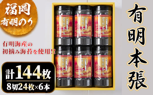 初摘み海苔使用 福岡有明のり 有明本張ギフト(計144枚・8切24枚×6本)福岡県産 有明のり 海苔 味海苔 のり 味のり 有明海 朝食 おにぎり 常温 常温保存 数量限定【ksg1633】【木村食品】 2016281 - 福岡県春日市