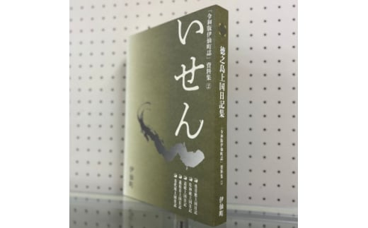 令和版伊仙町誌資料集(2)「徳之島上国日記集」【1590712】 2012578 - 鹿児島県伊仙町