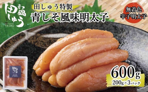 田しゅう 特製 青しそ風味 明太子 600g (200g×3パック) 2011767 - 福岡県大川市