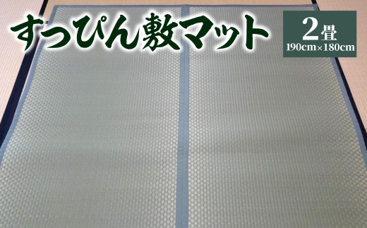 【緑】八代市 い草 すっぴん敷マット 2畳 190cm×180cm 熊本県産
