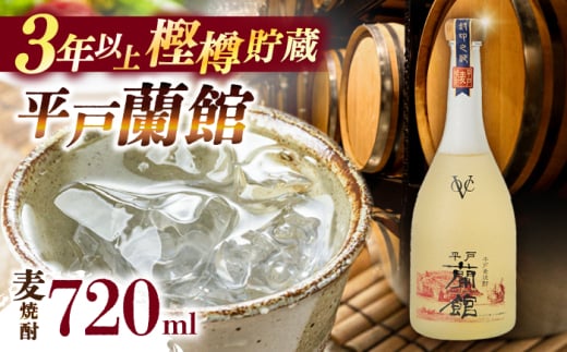 [着日指定 可能]平戸蘭館(3年以上樫樽貯蔵麦焼酎)1本(720ml/25°)[森酒造場] 