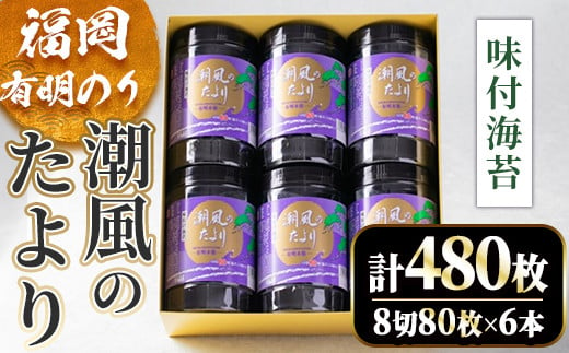 福岡有明のり 潮風のたよりセット 味付海苔(計480枚・8切80枚×6本) 福岡県産 有明のり 海苔 味海苔 のり 味のり 有明海 添加物不使用 朝食 おにぎり 常温 常温保存 数量限定【ksg1630】【木村食品】