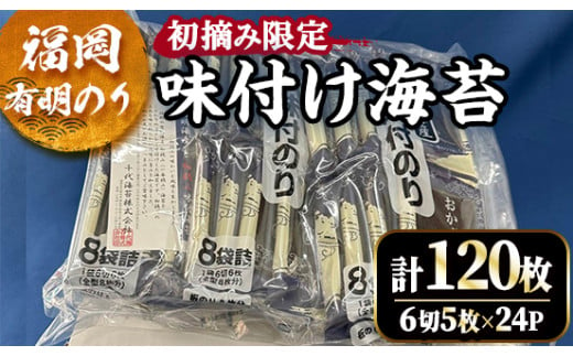 福岡有明のり 初摘み限定 味付け海苔(計120枚・6切5枚×24P)初摘み 福岡県産 有明のり 海苔 味海苔 のり 味のり 有明海 朝食 おにぎり 常温 常温保存 数量限定 小分け 個包装【ksg1631】【木村食品】