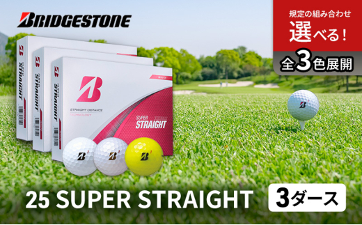 ゴルフ 25SUPER STRAIGHT 3ダース セット ゴルフボール ボール ブリヂストン【ホワイト・パールホワイト・イエロー各1】 [№5689-7734]1806