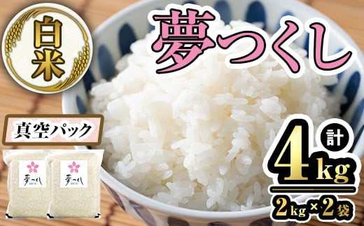 【数量限定】白米・真空パック「夢つくし」(4kg・2kg×2袋) お米 おこめ 米 こめ コメ 白米 福岡県産 夢つくし 真空 真空パック 4キロ ごはん ご飯 常温 常温保存【ksg1641】【朝ごはん本舗】 2012669 - 福岡県春日市