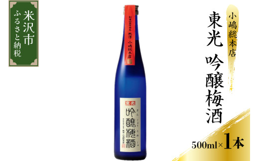 小嶋総本店 東光 吟醸梅酒 500ml×1本 2017644 - 山形県米沢市