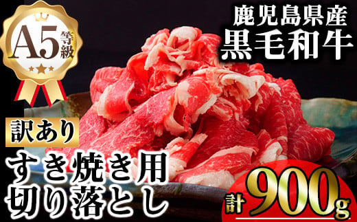 【訳あり】鹿児島県産A5等級黒毛和牛すき焼き用切り落とし(計900g) 黒毛和牛 冷凍 牛肉【KNOT】 A708