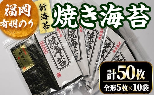 福岡有明のり 焼海苔10袋セット(計50枚・全形5枚×10袋)初摘み 新海苔 福岡県産 有明のり 海苔 焼き海苔 のり 焼海苔 有明海 朝食 おにぎり 常温 常温保存 数量限定【ksg1632】【木村食品】