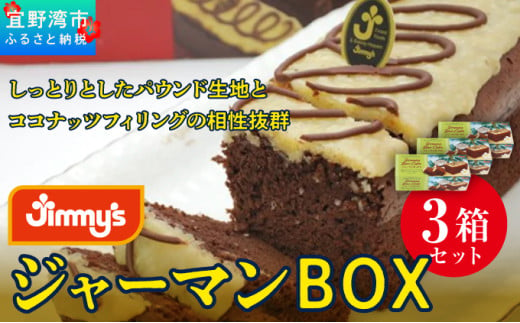 ジャーマンBOX 3箱セット | 《Jimmy's》 地元で愛されるベーカリー＆デリカテッセンの老舗。 | 子供も喜ぶ おやつ 洋菓子 | 沖縄 お取り寄せ スイーツ ジミー ジミーズ | 送料無料 2013180 - 沖縄県宜野湾市