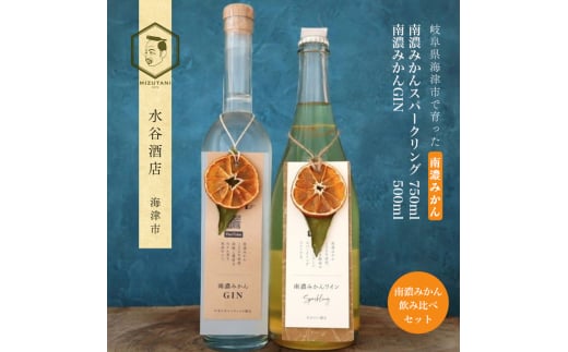 [№5533-0404]南濃みかんスパークリングワイン750ml＆南濃みかんGIN500ml ワイン スパークリングワイン ジン 酒 お酒 セット 南濃みかん 水谷酒店 岐阜 海津市