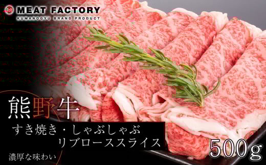 熊野牛 すき焼き・しゃぶしゃぶ リブローススライス 500g【MT20】 762782 - 和歌山県和歌山市