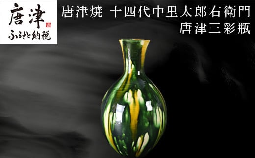 唐津焼 十四代中里太郎右衛門 作 唐津三彩瓶