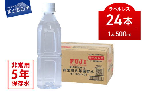 富士ミネラルウォーター ５年保存水ラベルレス 500ml×24本