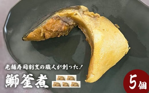 鰤釜煮（5個セット）冷凍 ぶり ブリ ブリカマ ぶりかま 魚 お魚 煮物 煮付け 寿司 割烹 飛翔閣