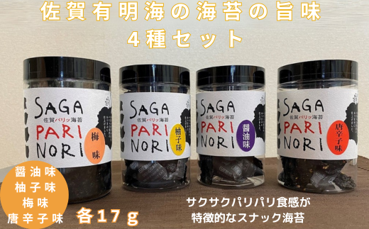 添加物を使用しない、佐賀有明海の海苔の旨味 4種セット SAGA PARI NORI 佐賀パリッ海苔 おつまみ スナック 佐賀海苔:B120-047