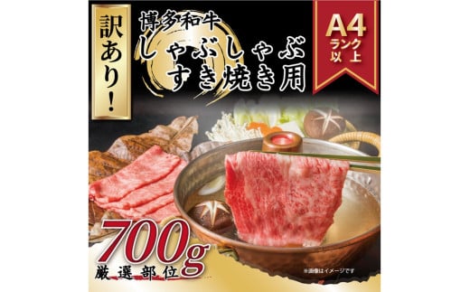 訳あり!博多和牛しゃぶしゃぶすき焼き用(肩ロース肉・肩バラ肉・モモ肉)700g[014-0036]