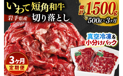 ＼3ヶ月連続 定期便／ 切り落とし 赤身 肉 牛肉 いわて 短角和牛 500g (総計 1500g) 小分けパック 真空冷凍 | 牛肉 肉 赤身 短角 和牛 国産牛 ブランド牛 切り落し 大容量 牛丼 肉じゃが 煮込み 煮物 小分け 真空パック 数量限定 (AB116)