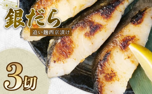 銀だら 西京漬け 80g × 3切 追い麹 個包装 小分け 贈答 レシピ 付き 鱈 たら 戸田塩 麹 静岡 沼津