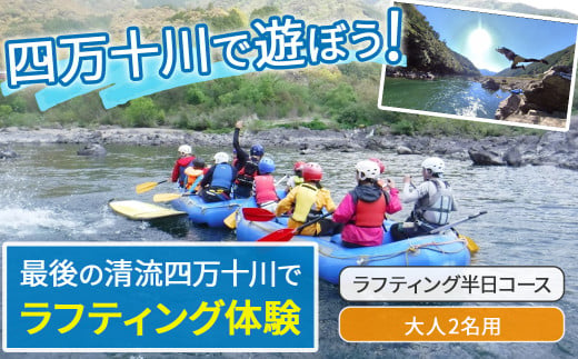 四万十川を満喫!ラフティング半日コース 大人2名用(地元ガイド付き) 四万十川 川遊び 川飛込み ラフティング 体験チケット アウトドアチケット