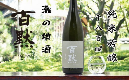 灘の地酒 百黙 純米吟醸 1800ml 化粧箱入り 日本酒 人気 ギフト 兵庫県 神戸市