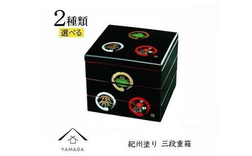 [選べるデザイン]三段 重箱 お重箱 黒 内朱塗 紀州漆器