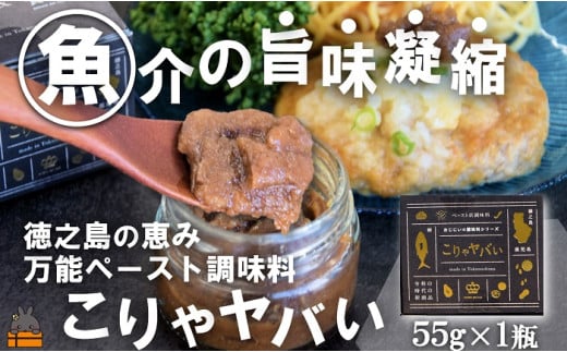 2335 ～低温熟成キハダマグロ使用～魚介の旨味凝縮 万能ペースト調味料“こりゃヤバい”（１個）（ キハダマグロ 唐辛子 青パパイヤ にんにく 黒糖 シークニン 天然塩 調味料 ペースト調味料 奄美 鹿児島 徳之島 料理 食王 ） 2013133 - 鹿児島県徳之島町