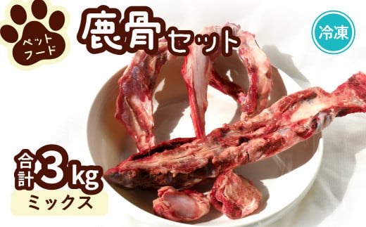 ペット用鹿骨セット ミックス 3kg 冷凍 お肉付き 加熱用 ペットフード