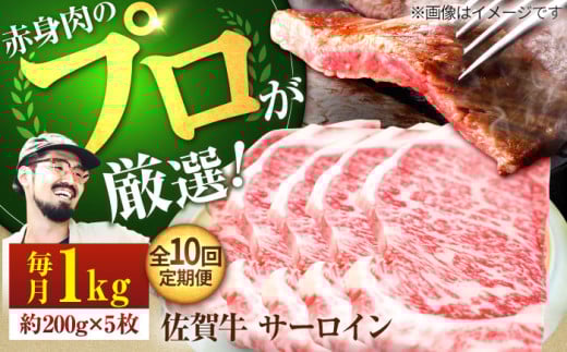 【牧場直送】【10回定期便】佐賀牛 サーロインステーキ 1kg（約200g×5枚）【有限会社佐賀セントラル牧場】 牛肉 お肉 肉 ステーキ サーロイン [IAH170] 304155 - 佐賀県白石町