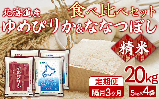 【隔月3回配送】（精米20kg）食べ比べセット（ゆめぴりか、ななつぼし） 【 ふるさと納税 人気 おすすめ ランキング 穀物 米 ななつぼし ゆめぴりか 精米 おいしい 美味しい 食べ比べ セット 定期便 隔月  北海道 豊浦町 送料無料 】 TYUA162 2015330 - 北海道豊浦町