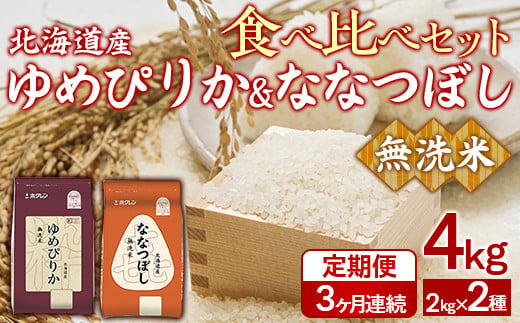 【3ヶ月定期配送】（無洗米4kg）食べ比べセット（ゆめぴりか、ななつぼし） 【 ふるさと納税 人気 おすすめ ランキング 穀物 米 ななつぼし ゆめぴりか 無洗米 おいしい 美味しい 食べ比べ セット 定期便 北海道 豊浦町 送料無料 】 TYUA164 2015332 - 北海道豊浦町