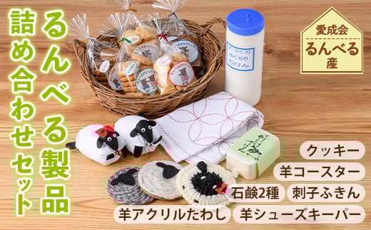 【B7058】「るんべる製品 詰め合わせセット」(11点セット) 手作り クッキー お菓子 菓子 手芸 シューズキーパー アクリルたわし たわし ふきん コースター 廃油せっけん 粉せっけん 雑貨 羊 ひつじ 就労継続支援B型 就労支援 【社会福祉法人士別愛成会】 1303464 - 北海道士別市
